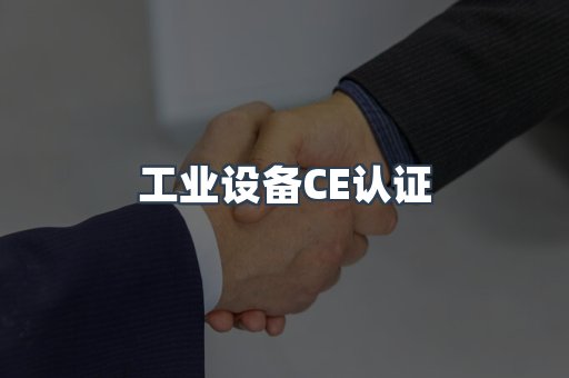 工业设备CE认证